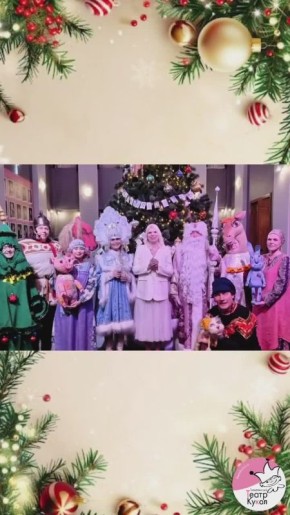 С наступившим Новым годом горожан поздравляет творческий коллектив Тольяттинского театра кукол