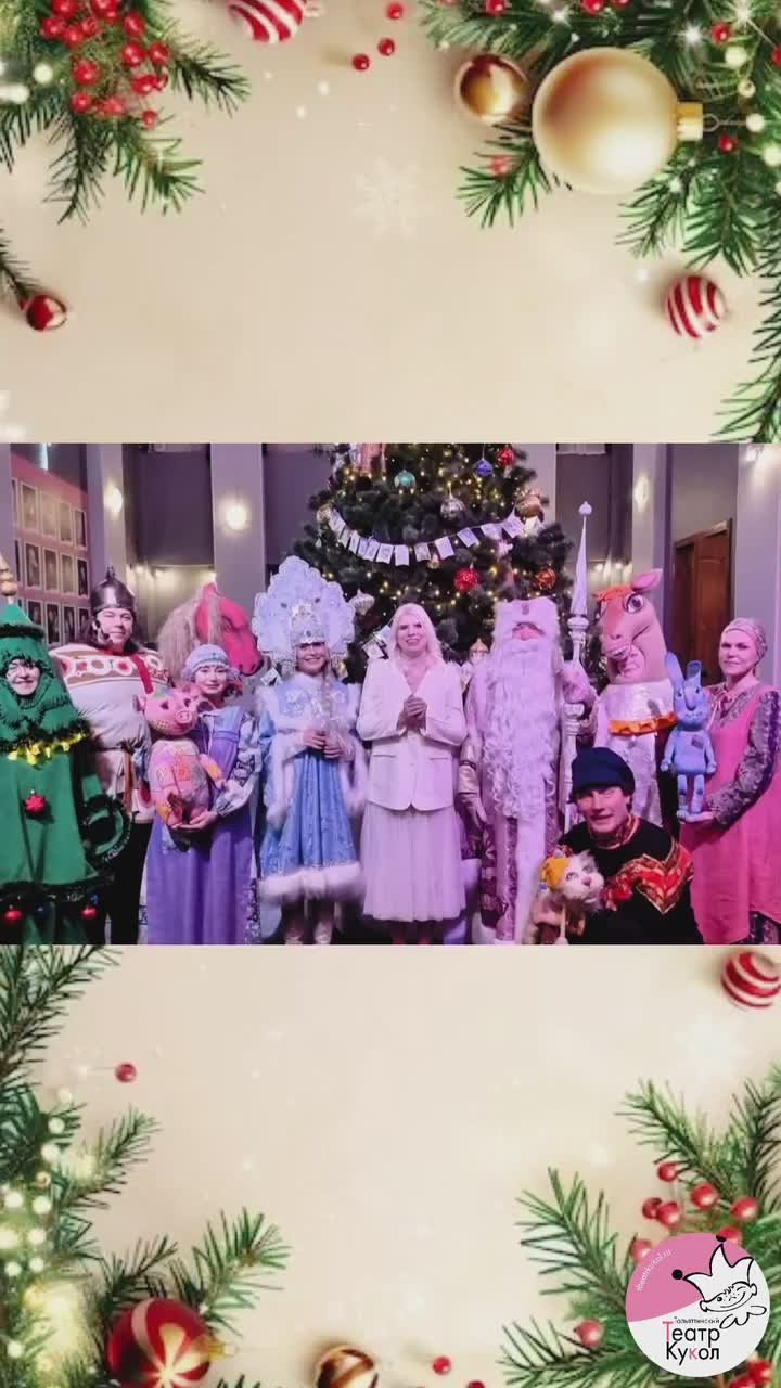 С наступившим Новым годом горожан поздравляет творческий коллектив Тольяттинского театра кукол