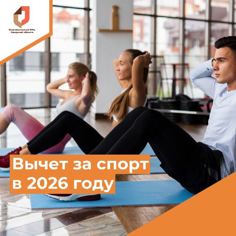 Вычет за спорт в 2026 году