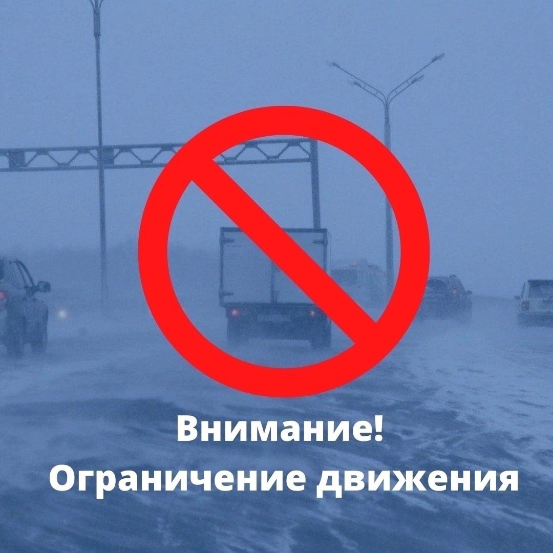 В связи с неблагоприятными погодными условиями действуют ограничения на следующих участках автодорог: В связи с неблагоприятными погодными условиями действуют ограничения на следующих участках автодорог: