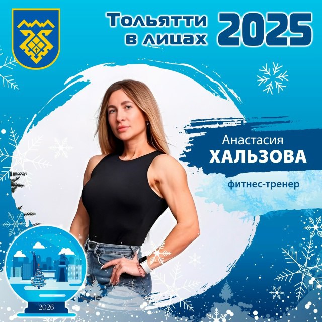 #Тольятти2025влицах. Чем сложнее путь, тем слаще победа! Мы вместе с нашими замечательными горожанами продолжаем вспоминать успехи, подводить итоги 2025-го и делиться планами на 2026-й год