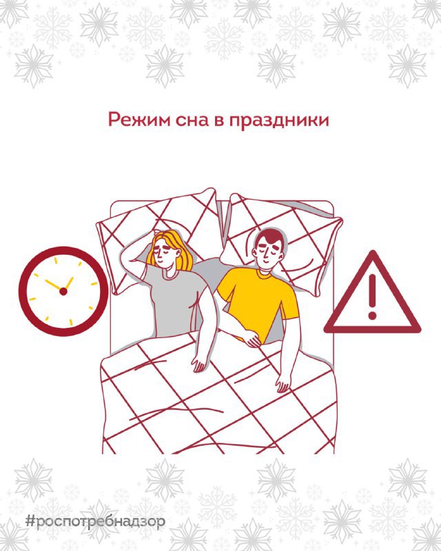 Как правильно спать в праздники? Рассказывает Роспотребнадзор