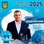 #Тольятти2025влицах. Любите и берегите наш город! Роман Дидковский, директор МБУ «Зеленстрой», депутат Думы г.о. Тольятти: - Для меня 2025 год был полон на события