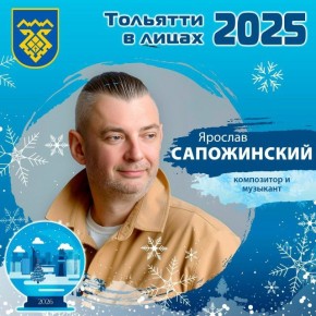 #Тольятти2025влицах. Хочу пожелать, чтобы следующий год был еще интереснее и продуктивнее! Мы вместе с нашими замечательными горожанами продолжаем вспоминать успехи, подводить итоги 2025-го и делиться планами на 2026-й год