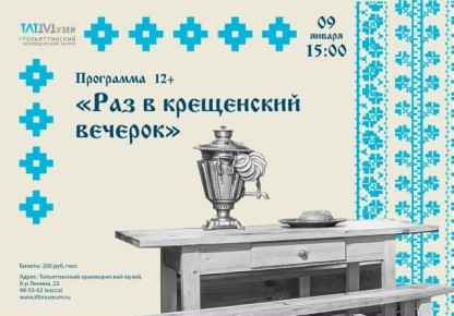 Тольяттинский краеведческий музей приглашает на тематическую программу, где вы откроете для себя историю празднования Рождества, Святок и Крещения