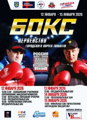 С 12 по 15 января во дворце спорта "Волгарь" пройдет первенство Тольятти по боксу на призы мастеров спорта международного класса России, двукратного чемпиона Европы Деви Гогия и финалиста Кубка мира Игоря Власова!