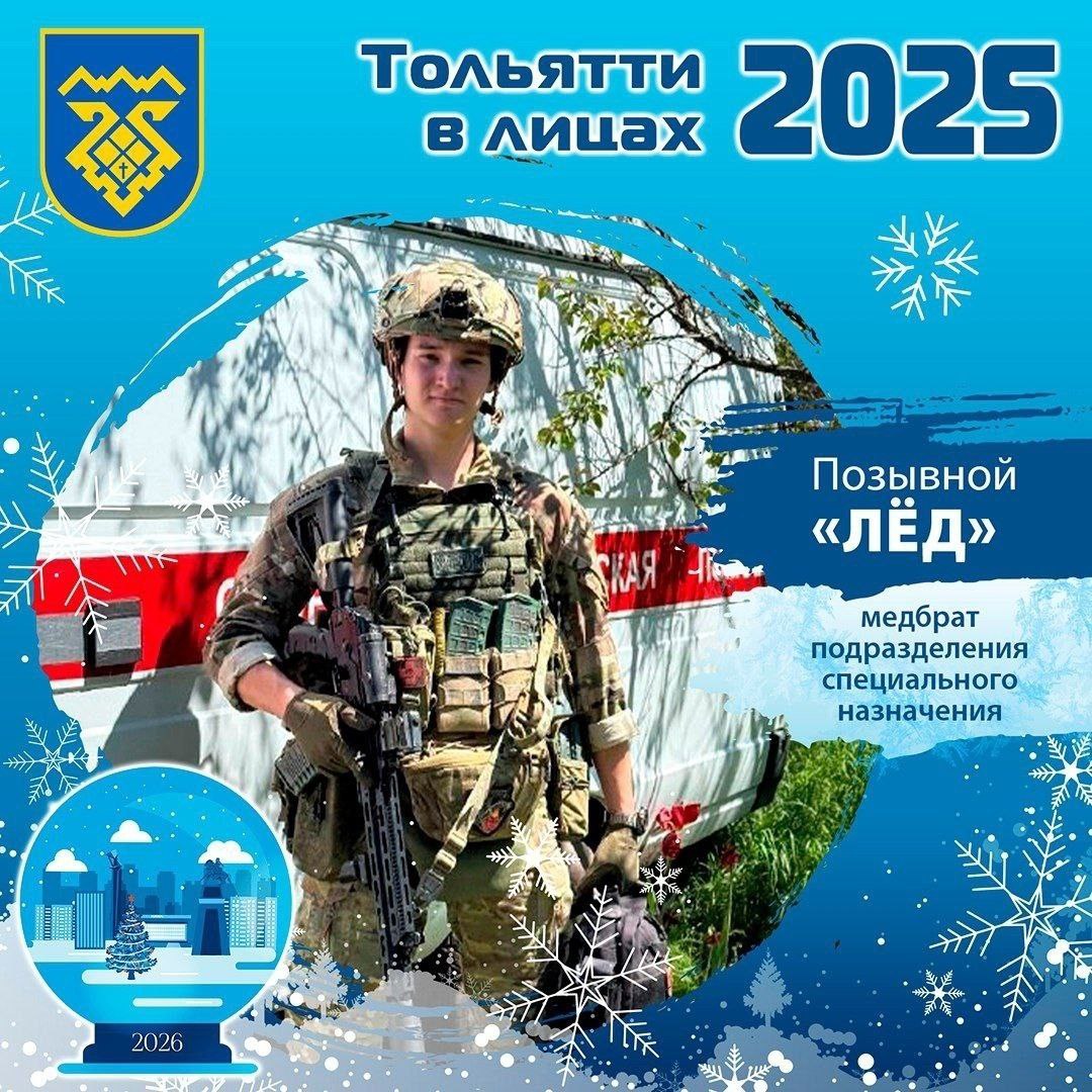 #Тольятти2025влицах. Многое приходит со временем, если не бояться работать и ждать результат Сегодня итоги 2025 года в нашей праздничной рубрике подводит участник СВО, военнослужащий группировки войск «Центр», медбрат одного...