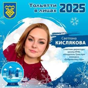 #Тольятти2025влицах. Новый год - семейный и волшебный праздник! Знакомьтесь! Светлана Кислякова, советник директора школы №90, обладатель Гран-при конкурса "Доброволец года - 2025": - Запоминающихся моментов в 2025 было...