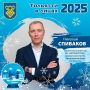 #Тольятти2025влицах. Пусть сбудутся лучшие надежды и мечты! Генеральный директор АО «АВТОВАЗТРАНС», первый заместитель председателя Думы г.о. Тольятти Николай Спиваков: - В 2025 году компания «АВТОВАЗТРАНС» в рамках...