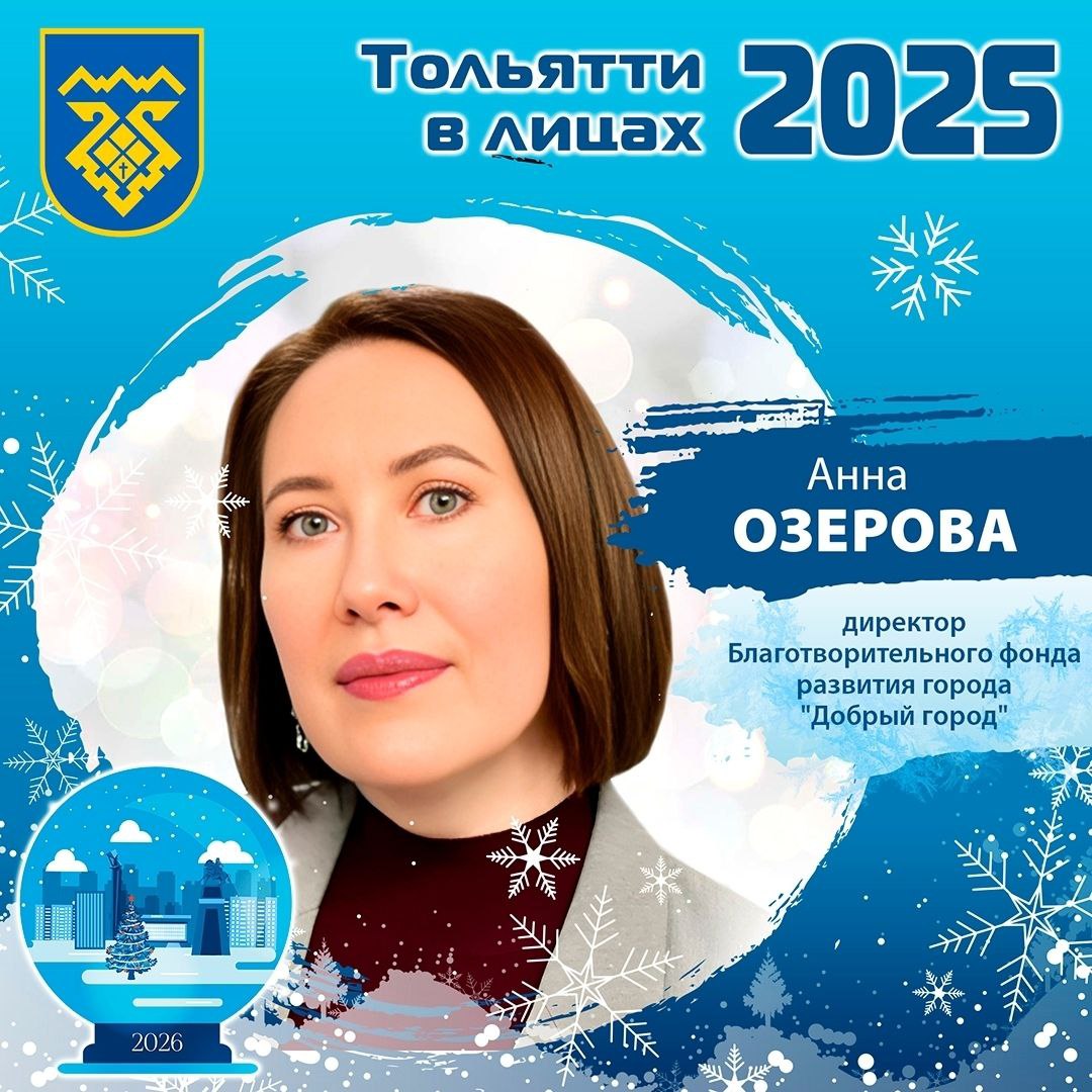 #Тольятти2025влицах. Давайте вместе строить будущее, полное возможностей и надежд! Мы продолжаем нашу рубрику "Тольятти 2025 в лицах", в которой вспоминаем успехи и победы тольяттинцев, которые отличились в прошедшем году