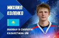 Михаил Коленко вызван в юношескую сборную Казахстана
