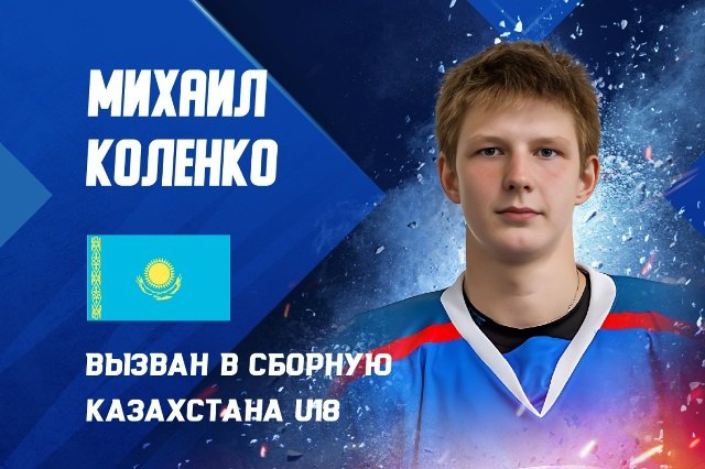 Михаил Коленко вызван в юношескую сборную Казахстана