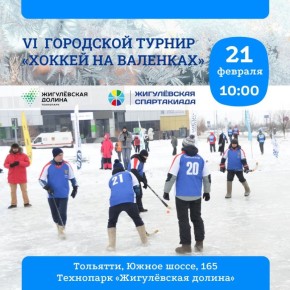 В Тольятти пройдет ежегодный турнир «Хоккей на валенках»