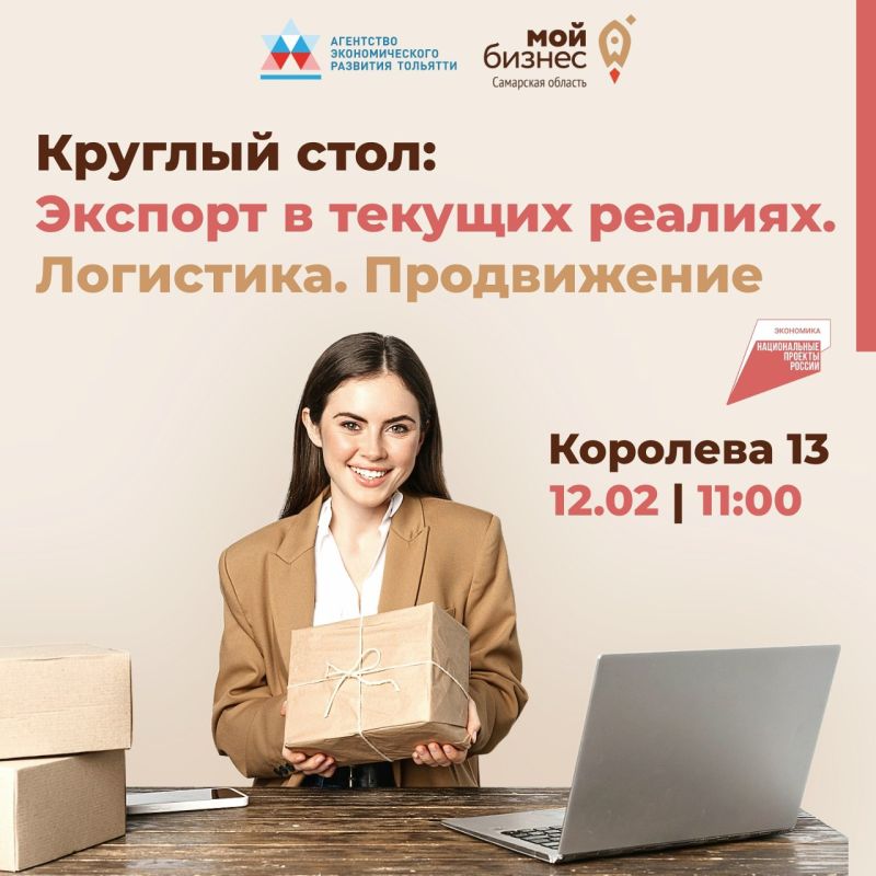 Круглый стол: «Экспорт в текущих реалиях. Логистика. Продвижение»