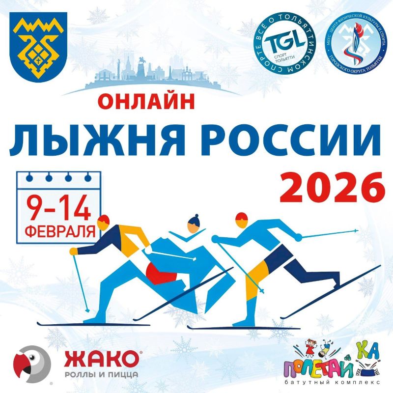 Лыжня России – онлайн. Друзья, напоминаем, в этом году популярная и ожидаемая многими любителями спорта всероссийская акция "Лыжня России" пройдет на территории лыжного комплекса Автозаводского района 14 февраля