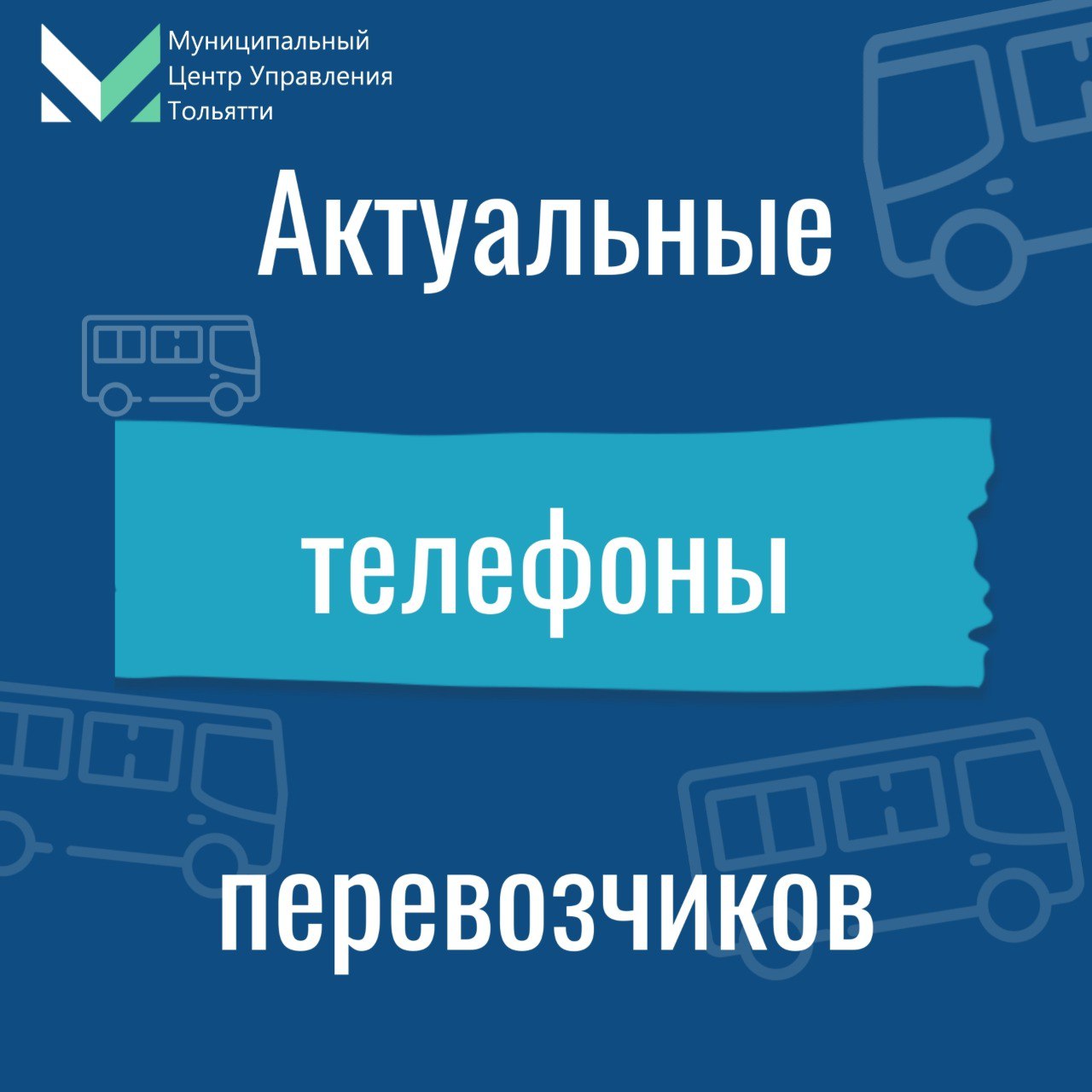 В муниципальном центре управления г.о. Тольятти обнародовали контактные данные диспетчерских служб, занимающихся пассажирскими перевозками в городе