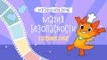 Увлекательный марафон «Магия безопасности с Дракошей Гошей» на RUTUBE