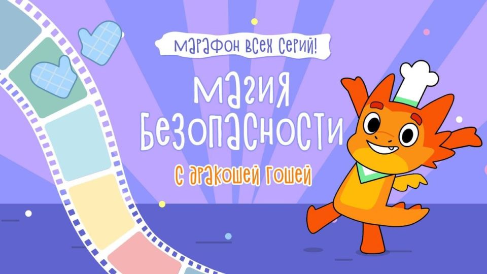 Увлекательный марафон «Магия безопасности с Дракошей Гошей» на RUTUBE