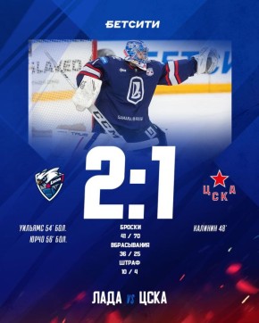Хоккейная «Лада» завершила победную серию ЦСКА