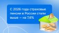 Страховые пенсии в России выросли на 7,6% с 2026 года