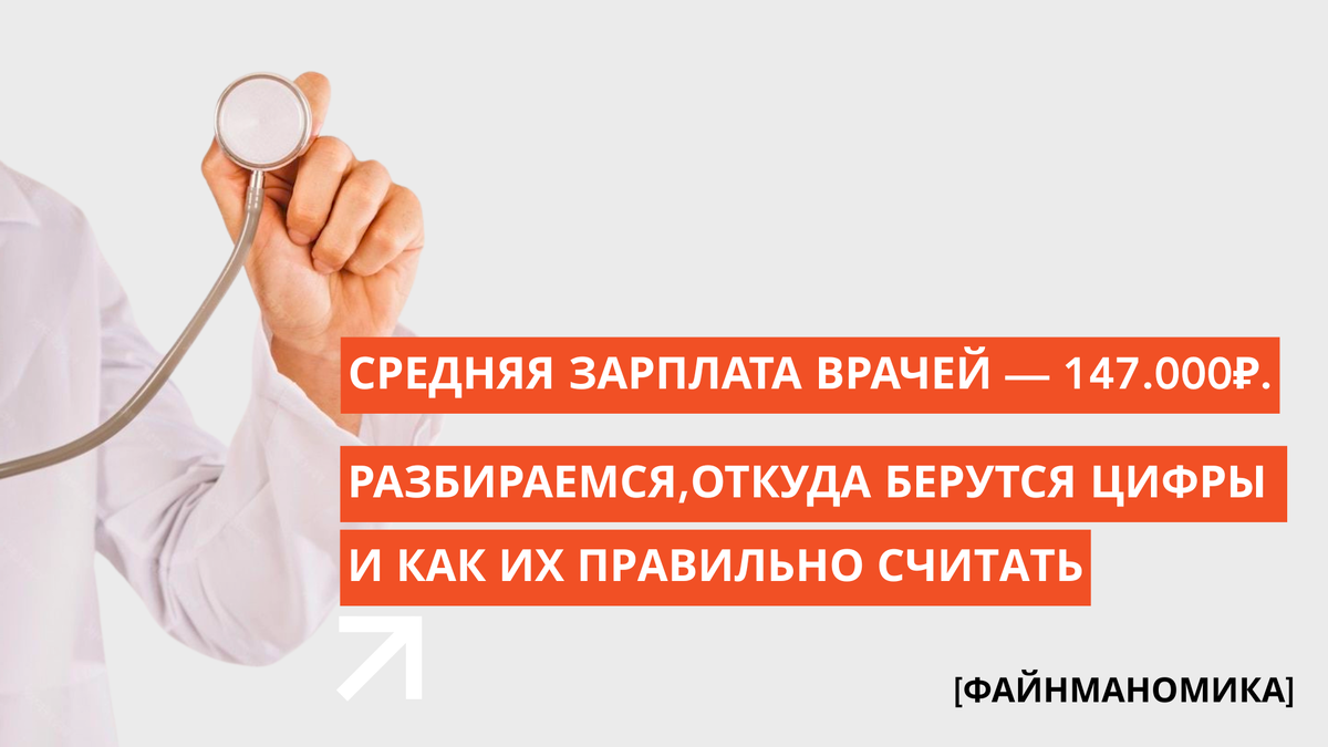 Как растут зарплаты врачей: разбираемся в статистике и реальности