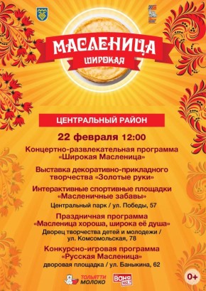 Широкая, сытная, народная и блинная!