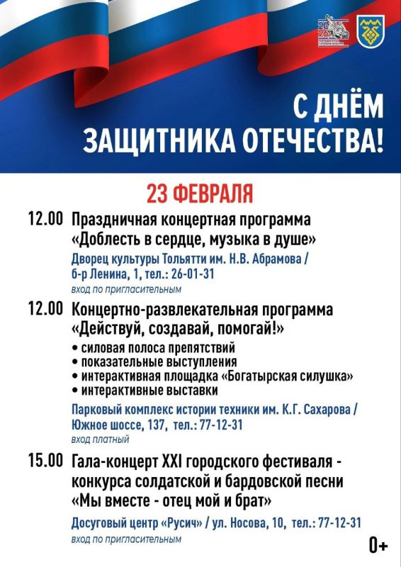 23 февраля в Тольятти пройдут праздничные мероприятия, посвящённые Дню защитника Отечества