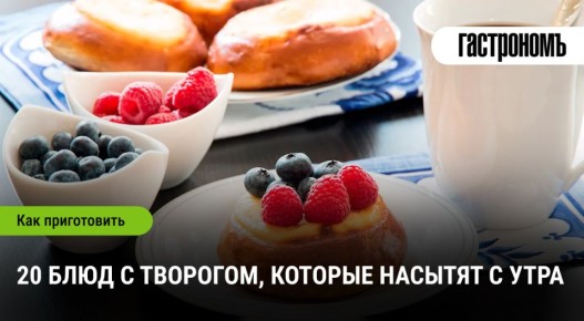 Волшебные блюда с творогом для идеального начала дня