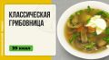 Ностальгия на тарелке: как приготовить классическую грибовницу в мультиварке