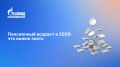 Пенсионные изменения 2026 года: что нужно знать сегодня