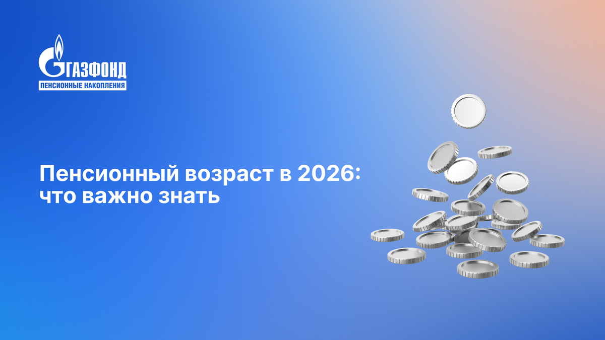 Пенсионные изменения 2026 года: что нужно знать сегодня