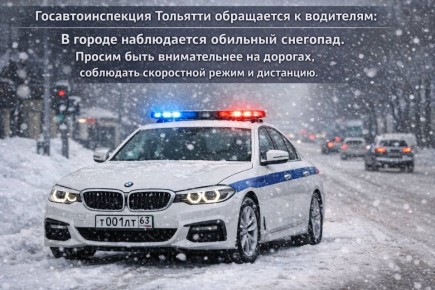 В связи с ухудшением погодных условий (сильный снегопад, снежные заносы, метель) во избежание возникновения дорожно-транспортных происшествий #ГосавтоинспекцияТольятти настоятельно РЕКОМЕНДУЕТ автомобилистам воздержаться от...