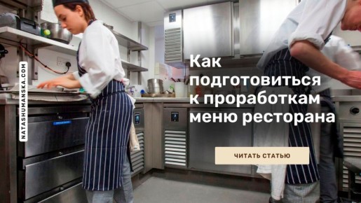Как обновить меню ресторана под руководством бренд-шефа