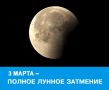 Сегодня – полное затмение Луны! Почему тольяттинцы его не увидят?