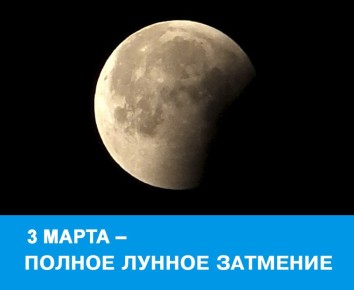 Сегодня – полное затмение Луны! Почему тольяттинцы его не увидят?