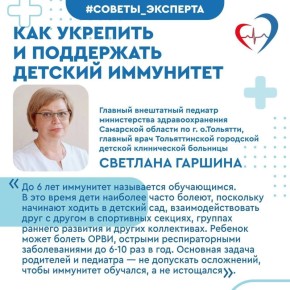 Главный внештатный педиатр министерства здравоохранения Самарской области по г. о.Тольятти, главный врач Тольяттинской городской детской клинической больницы Светлана Гаршина рассказала, как действительно можно укрепить...