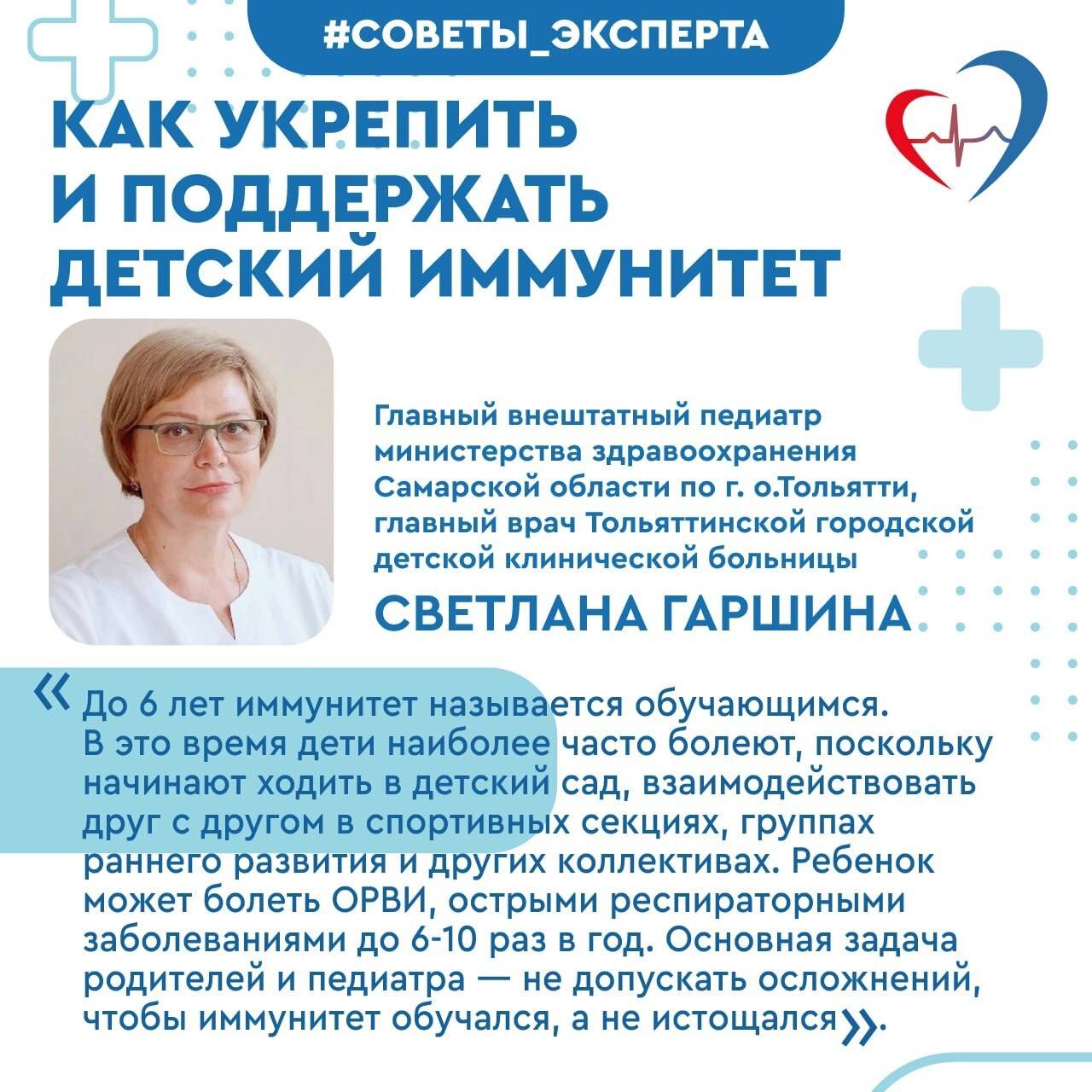 Главный внештатный педиатр министерства здравоохранения Самарской области по г. о.Тольятти, главный врач Тольяттинской городской детской клинической больницы Светлана Гаршина рассказала, как действительно можно укрепить...