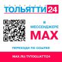 � �� ����������?. �������� �� ������ max.ru/tvtogliatti24 � �����������: ��������� �������� 24 ��������� �������� 24 � MAX