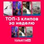 ТОП-3 наших клипов за неделю с 9 по 15 марта: