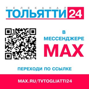 � �� ����������?. �������� �� ������ max.ru/tvtogliatti24 � �����������: ��������� �������� 24
