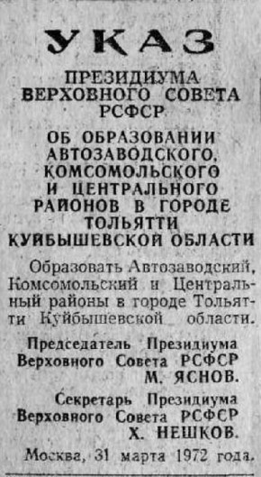 Три места притяжения!. 31 марта 1972 года Президиум Верховного Совета РСФСР принял указ об образовании трех административных районов города Тольятти - Автозаводском, Центральном и Комсомольском