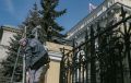 Госдума предъявила 48-часовой ультиматум Центробанку России