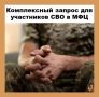 Комплексный запрос для участников СВО