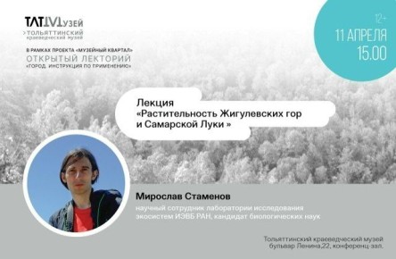 Лекция «Растительность Жигулевских гор и Самарской Луки»