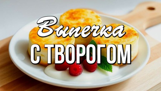 Секреты вкусных завтраков: 7 рецептов с творогом, которые порадуют вашу семью