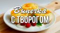 Секреты вкусных завтраков: 7 рецептов с творогом, которые порадуют вашу семью