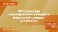 Русская православная церковь предлагает установить общие моральные нормы для общества