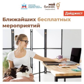 Дайджест бесплатных мероприятий от МАУ Агентство экономического развития Тольятти