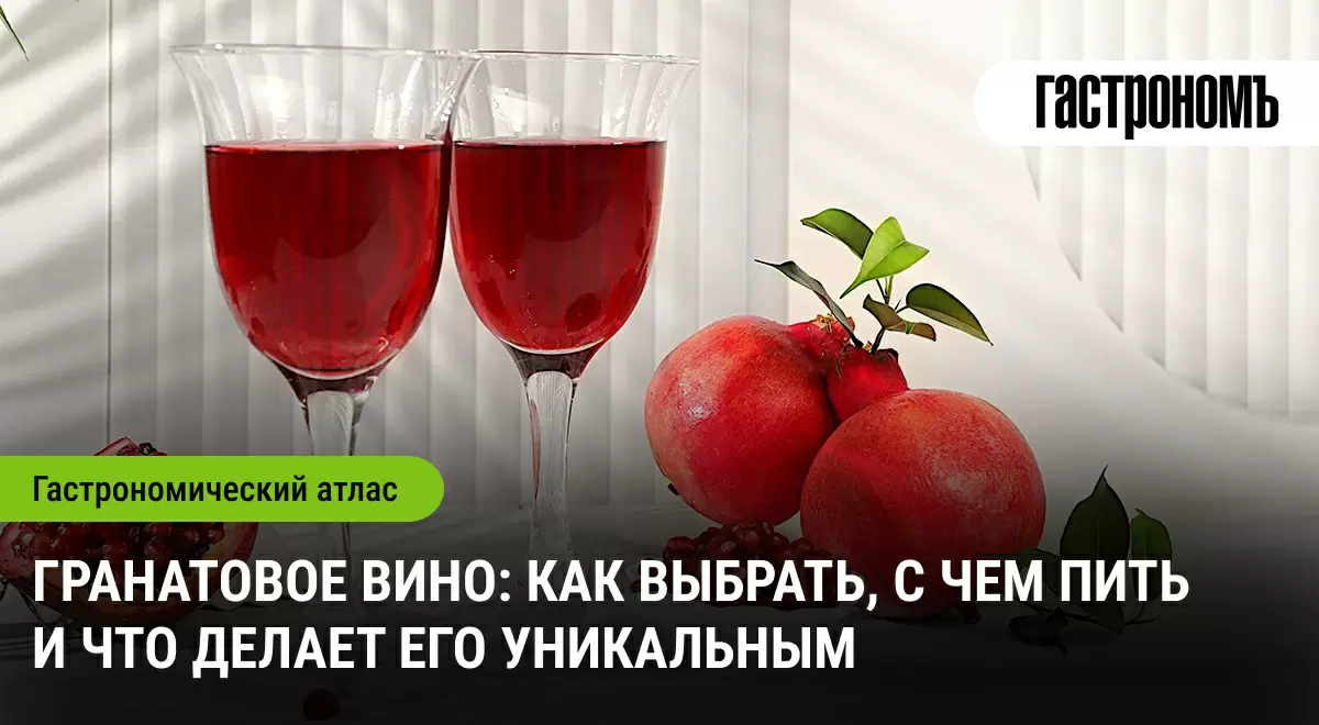 Гранатовое вино: секреты выбора и идеальные сочетания