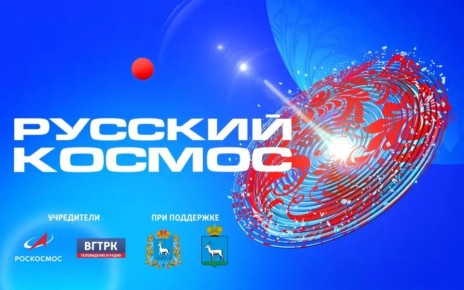 Вячеслав Федорищев: 11 апреля состоится Всероссийский телемарафон «Русский космос», приуроченный к 65-летию первого полета человека в космос